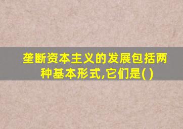 垄断资本主义的发展包括两种基本形式,它们是( )